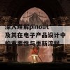 深入理解pinout及其在电子产品设计中的重要性与更新流程