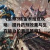 《巫师3炼金术加点攻略：提升药剂效果与生存能力的最佳策略》