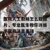 医院人工取精怎么取图片，专业医生教你详细步骤和注意事项