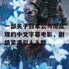 一部关于日本公与熄乱理的中文字幕电影，剧情紧凑引人入胜