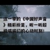 这一季的《中国好声音》精彩纷呈，听一听超级唱将们的心动时刻！