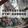 小仙女平台是不是换名字了呢？听说有些新变化哦！