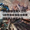 快喵新版官网入口IOS软件带你体验全新便捷服务与精彩内容