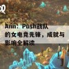 Ann：Push战队的女电竞先锋，成就与影响全解读