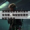 深渊魔塔秘宝颤抖事件全攻略，探秘冒险者的财富与挑战