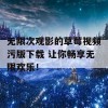 无限次观影的草莓视频污版下载 让你畅享无限欢乐！