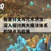 能量符文与咒术洪流：深入探讨两大魔法体系的特点与应用