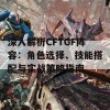 深入解析CFTGF阵容：角色选择、技能搭配与实战策略指南