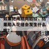 如果把绳结向后拉，结果陷入花缝会发生什么呢？