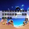 在夜班医院里那些搞笑又奇妙的故事——夜勤病栋漫画