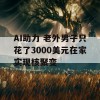 AI助力 老外男子只花了3000美元在家实现核聚变