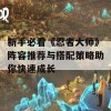 新手必看《忍者大师》阵容推荐与搭配策略助你快速成长