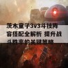 茨木童子3v3斗技阵容搭配全解析 提升战斗胜率的关键策略