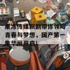 果冻传媒新剧带你领略青春与梦想，国产第一集华丽开启！