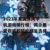 2023年美国休闲手机游戏排行榜：揭示最受欢迎的轻松娱乐选择