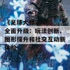 《足球大师2018》全面升级：玩法创新、图形提升和社交互动新体验