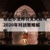 邪恶小法师符文天赋与2020年对战策略解析