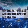 婷婷色欧美，带你感受五彩斑斓的欧美文化魅力与时尚风尚！