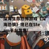 深海生存恐怖游戏《深海恐惧》现已在Steam平台发售!