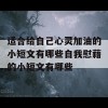 适合给自己心灵加油的小短文有哪些自我慰藉的小短文有哪些