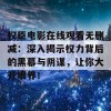 权臣电影在线观看无删减：深入揭示权力背后的黑幕与阴谋，让你大开眼界！