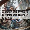 欧洲高清带你领略无与伦比的视觉盛宴和文化魅力之旅