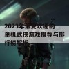 2023年最受欢迎的单机武侠游戏推荐与排行榜解析