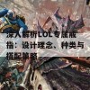 深入解析LOL专属戒指：设计理念、种类与搭配策略