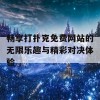 畅享打扑克免费网站的无限乐趣与精彩对决体验