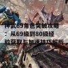 神武69角色突破攻略：从69级到80级经验获取与加速技巧解析