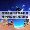 空格名称打法在手机游戏中的应用与技巧解析