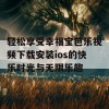 轻松享受幸福宝芭乐视频下载安装ios的快乐时光与无限乐趣