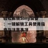 轻松解锁Sony设备：一键解锁工具使用指南与注意事项