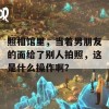 照相馆里，当着男朋友的面给了别人拍照，这是什么操作啊？