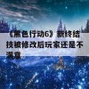 《黑色行动6》新终结技被修改后玩家还是不满意