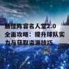 最佳阵容名人堂2.0全面攻略：提升球队实力与获取资源技巧