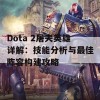 Dota 2屠夫英雄详解：技能分析与最佳阵容构建攻略