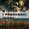 曝《星际迷航：31区》中杨紫琼片酬高达1200万美元！