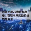 问道手游75级副本攻略：获取丰厚奖励的技巧与方法