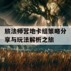 旅法师营地卡组策略分享与玩法解析之旅