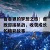 鲁鲁狠的梦想之旅：勇敢迎接挑战，收获成长的精彩故事