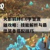 火影羁绊6.0宇智波鼬攻略：技能解析与最佳装备搭配技巧