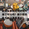 新兵给老兵吃鸡把照片换了可以吗？换个照片能不能让事情更好？