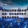 乐视投射屏幕功能使用指南：轻松连接手机平板享受大屏体验