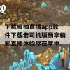 下载蜜柚直播app软件下载老司机版畅享精彩直播体验尽在掌中