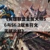 《英雄联盟金属大师S6与S6.2版本符文天赋攻略》