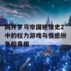 揭开罗马帝国艳情史2中的权力游戏与情感纷争的真相