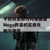 平民玩家如何构建最强Mega阵容的实用攻略与推荐