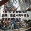 《繁花》第40集精彩回顾：情感冲突与社会变迁的深刻反思