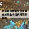 口袋妖怪梦的光点道具详解及金手指代码获取攻略